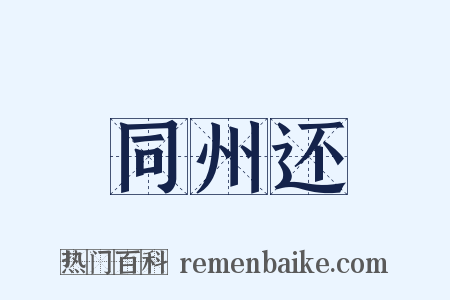 同州还是什么意思的图片